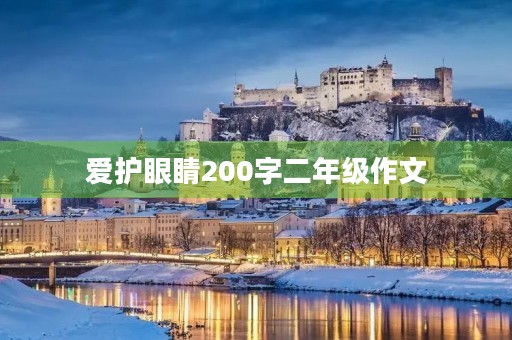 爱护眼睛200字二年级作文 爱护眼睛200字二年级作文