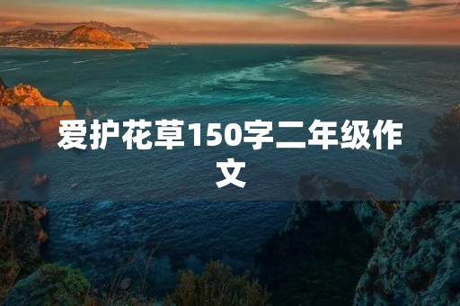 爱护花草150字二年级作文