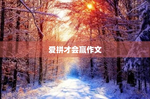 爱拼才会赢作文 爱拼才会赢作文