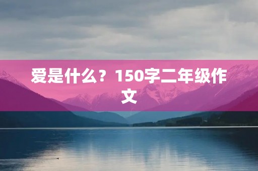 爱是什么？150字二年级作文