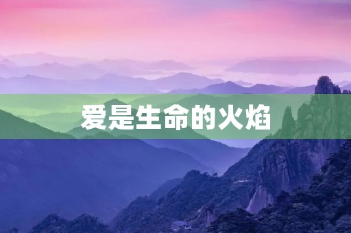 爱是生命的火焰 爱是生命的火焰