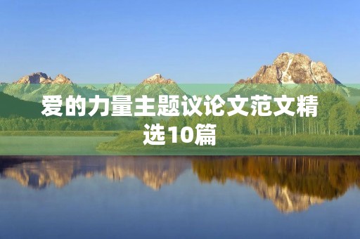 爱的力量主题议论文范文精选10篇