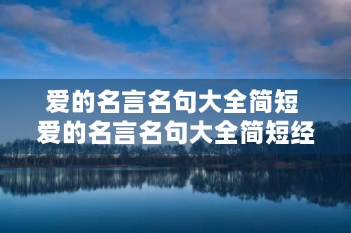 爱的名言名句大全简短 爱的名言名句大全简短经典