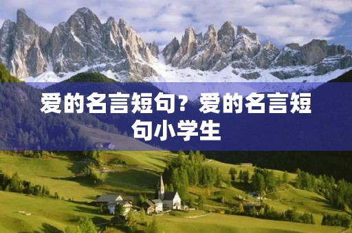 爱的名言短句？爱的名言短句小学生