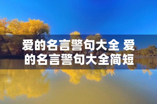 爱的名言警句大全 爱的名言警句大全简短