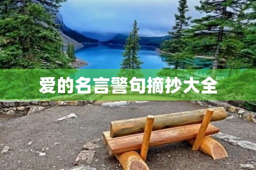 爱的名言警句摘抄大全，关于母爱的名言警句摘抄大全