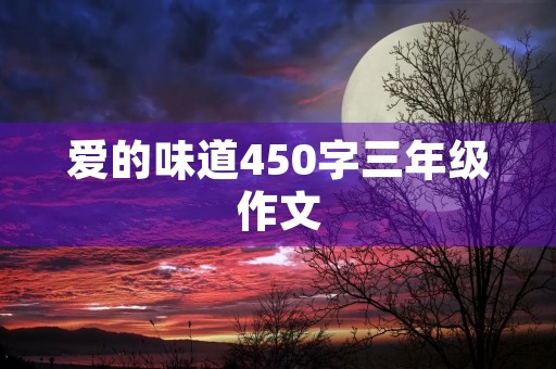 爱的味道450字三年级作文 爱的味道450字三年级作文
