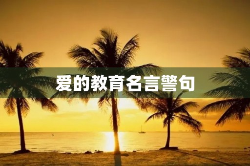 爱的教育名言警句(爱的教育名言警句摘抄)