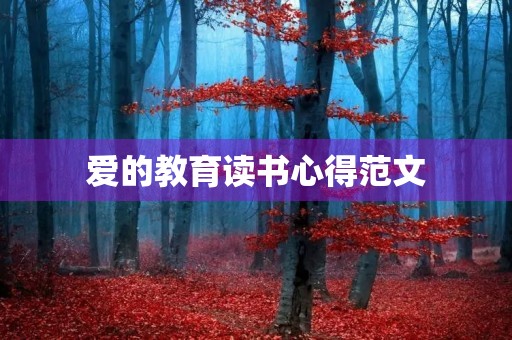 爱的教育读书心得范文