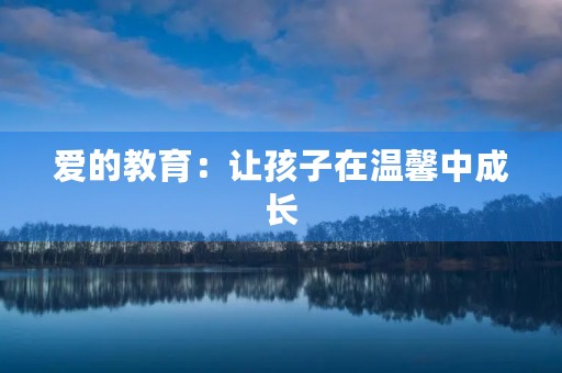 爱的教育：让孩子在温馨中成长