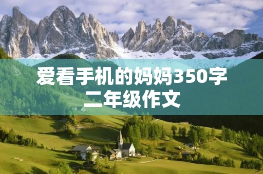 爱看手机的妈妈350字二年级作文