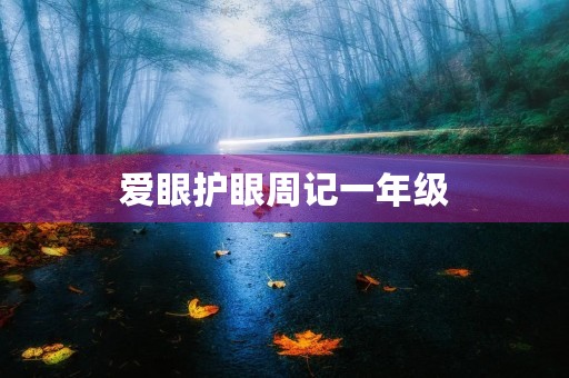 爱眼护眼周记一年级 爱眼护眼周记一年级