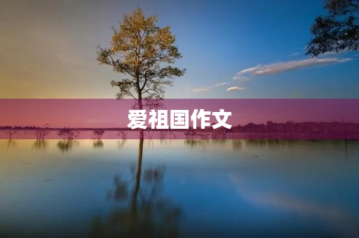 爱祖国作文