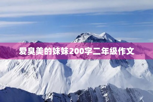 爱臭美的妹妹200字二年级作文 爱臭美的妹妹200字二年级作文