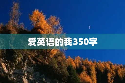 爱英语的我350字