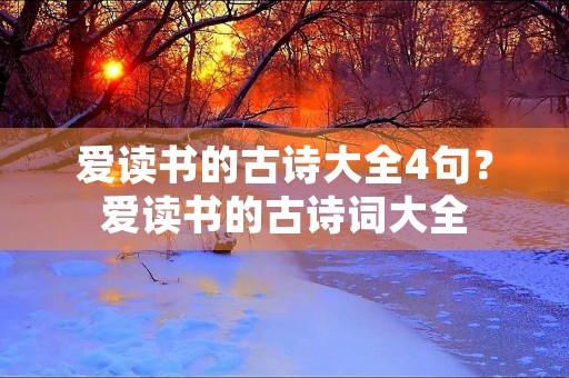 爱读书的古诗大全4句？爱读书的古诗词大全
