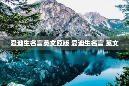 爱迪生名言英文原版 爱迪生名言 英文 爱迪生名言英文原版 爱迪生名言 英文