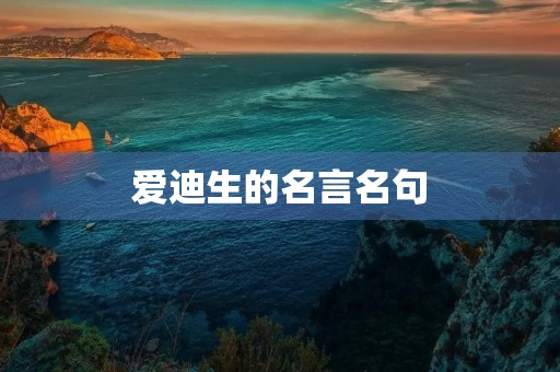 爱迪生的名言名句(爱迪生的名言名句99%的努力) 爱迪生的名言名句(爱迪生的名言名句99%的努力)