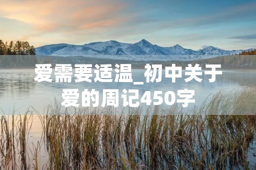 爱需要适温_初中关于爱的周记450字