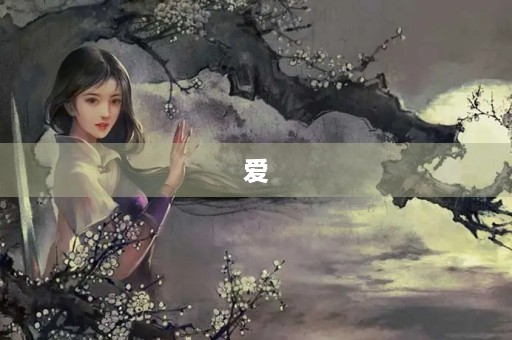 爱,压在石头下 爱,压在石头下