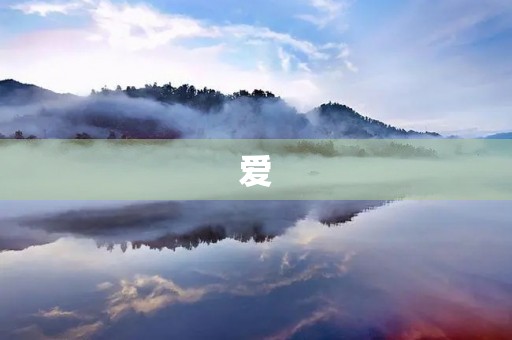 爱,是一种无私的情感 爱,是一种无私的情感