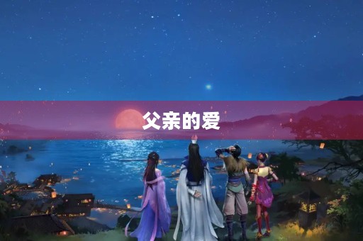 父亲的爱,如山般沉稳 父亲的爱,如山般沉稳