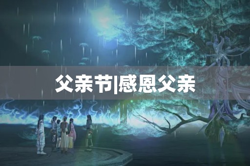 父亲节|感恩父亲