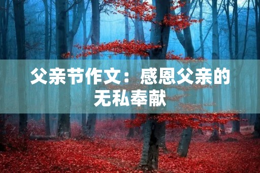 父亲节作文：感恩父亲的无私奉献