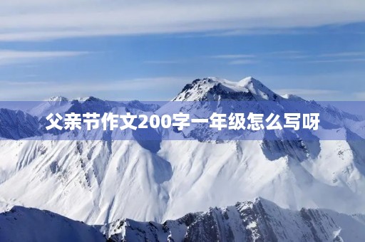 父亲节作文200字一年级怎么写呀