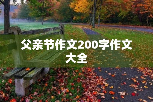 父亲节作文200字作文大全