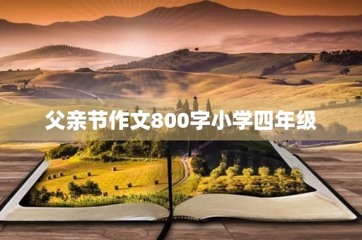 父亲节作文800字小学四年级