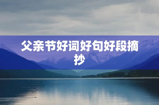 父亲节好词好句好段摘抄 父亲节好词好句好段摘抄