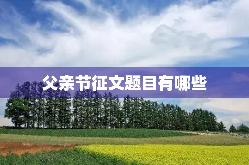 父亲节征文题目有哪些