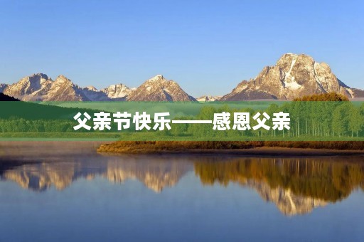 父亲节快乐——感恩父亲