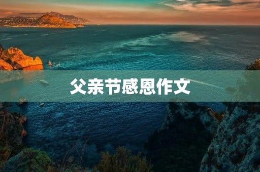 父亲节感恩作文 父亲节感恩作文