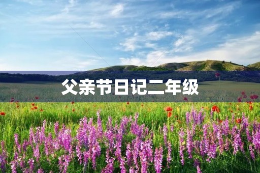 父亲节日记二年级