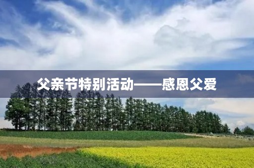 父亲节特别活动——感恩父爱