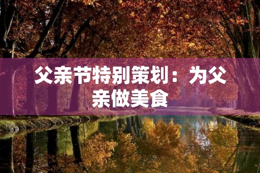 父亲节特别策划：为父亲做美食