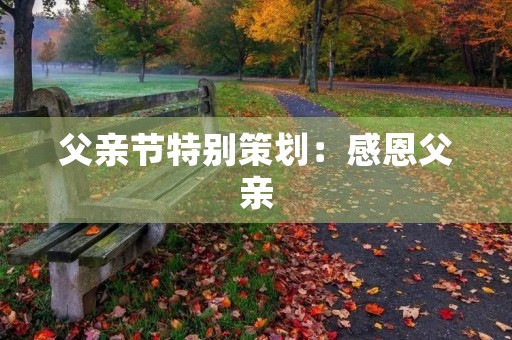 父亲节特别策划：感恩父亲