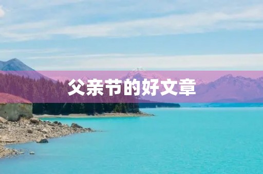 父亲节的好文章 父亲节的好文章
