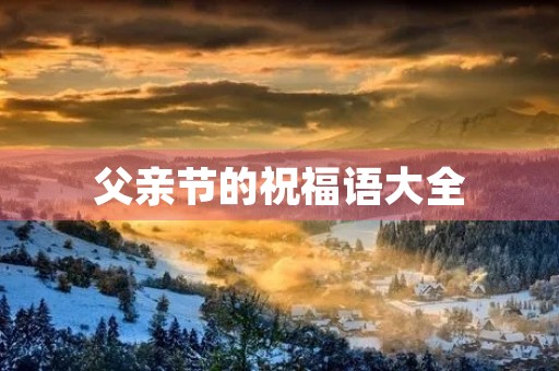 父亲节的祝福语大全