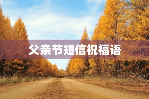 父亲节短信祝福语