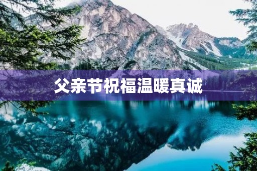 父亲节祝福温暖真诚