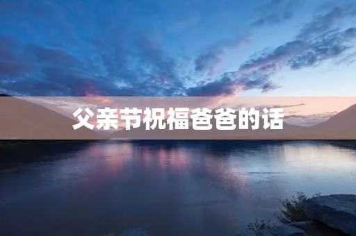 父亲节祝福爸爸的话