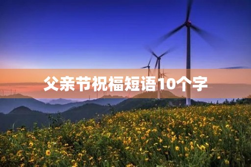 父亲节祝福短语10个字