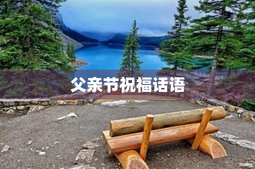 父亲节祝福话语