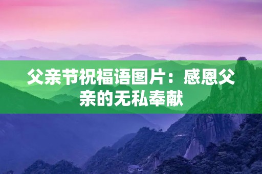 父亲节祝福语图片：感恩父亲的无私奉献