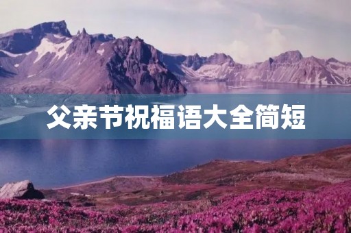 父亲节祝福语大全简短