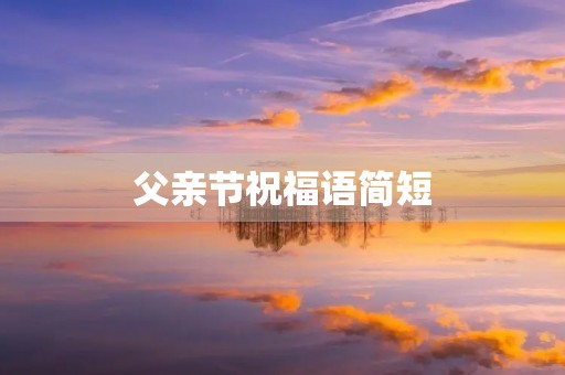 父亲节祝福语简短