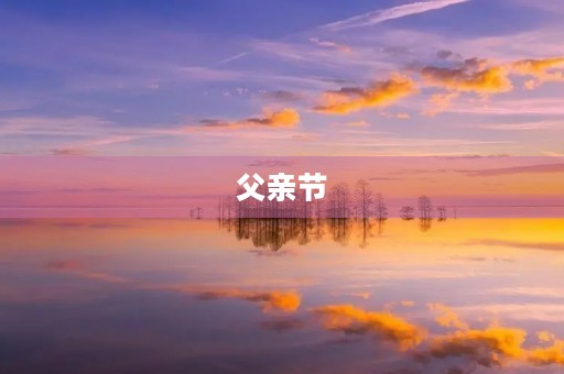 父亲节,一份感恩的礼物 父亲节,一份感恩的礼物